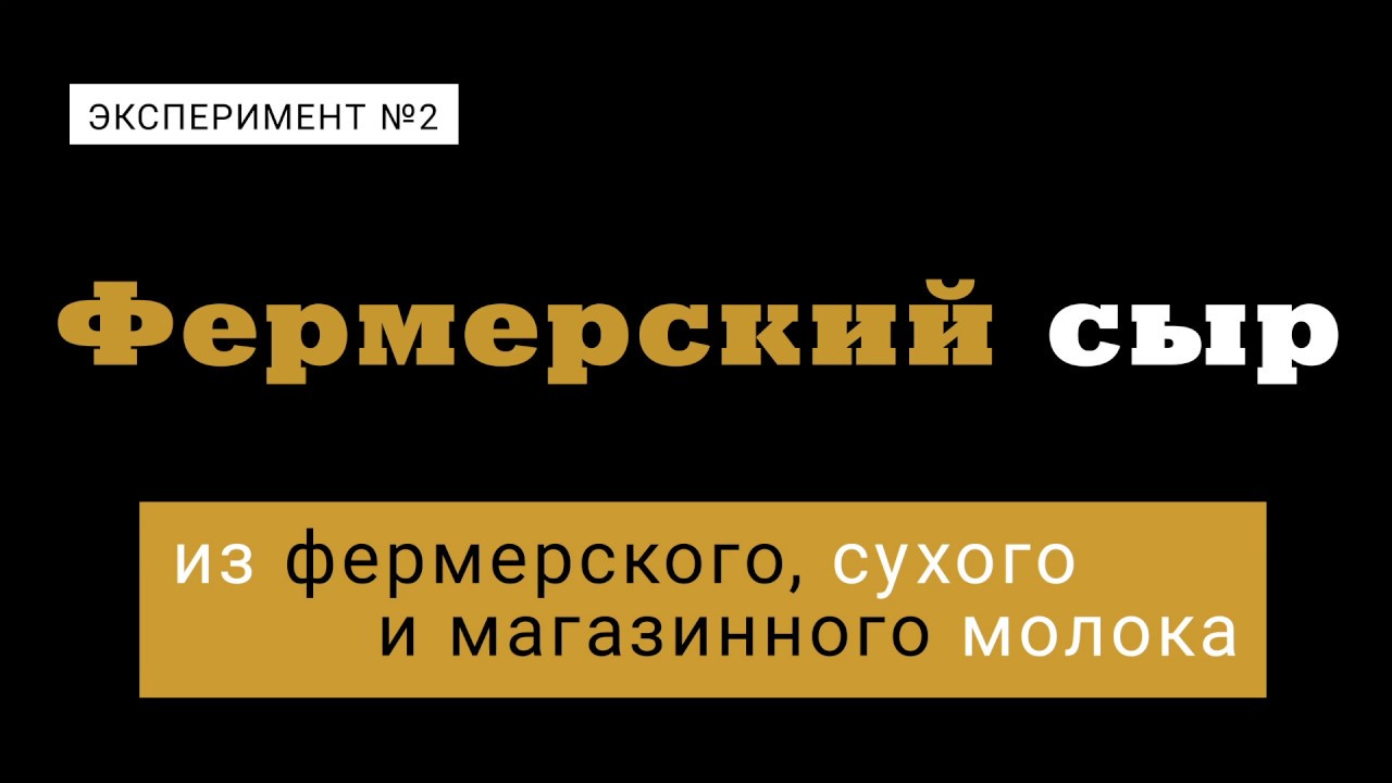 Фермерский сыр: тестируем сухое и магазинное молоко