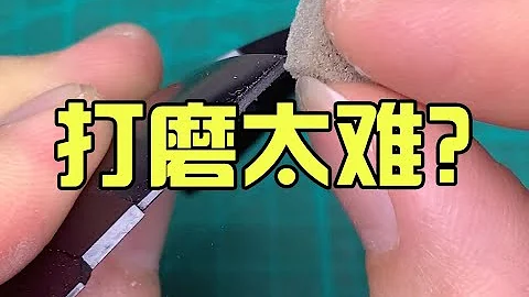 【模型製作教程】模型打磨一定遇到這5個坑？10分鐘講明白模型打磨的難點 - 天天要聞