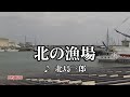【カラオケ練習】「北の漁場」/ 北島三郎【期間限定】