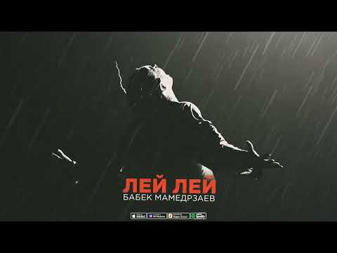 Бабек Мамедрзаев - Лей Лей (Премьера 2023)