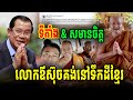ប្រកាសដំណឹងថ្មី! សមានចិត្តលោកឪស៊ុចចំពោះប្រជាជនកម្ពុជា [PHEARA Official]