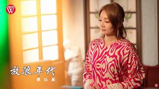 蔡以真《放浪年代》官方MV (三立七點檔親家片頭曲)