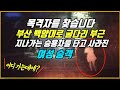 5967회. 목격자를 찾습니다. 부산 사상으로 향하던 택시에서 내려 지나가는 승용차를 타고 탈출한 여성 승객을 택시 기사님이 애타게 찾습니다. (납치범 아닙니다. 택시비 주세요)