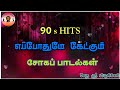 80s90s     tamil sad songs        