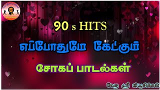 80s/90s வா வா எந்த நிலவே Tamil sad songs | மனதை உருக்கும் சோக பாடல்கள் | ஆண்கள் குரலில்