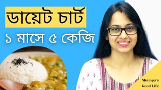 এক মাসে ৫ কেজি ওজন কমানোর ডায়েট চার্ট