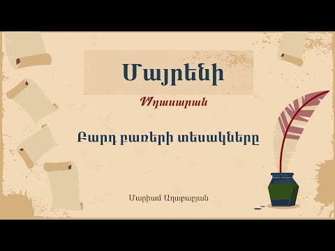 Մայրենի․ Բարդ բառերի տեսակները, 6-րդ դասարան