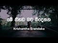 Me Nihada Bawa Bidenna- Krishantha Erandika