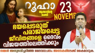 പരാജയപ്പെട്ട ജീവിതങ്ങളെ ദൈവം വിജയത്തിലെത്തിക്കും  | ROOHA | Nov 23 | Fr Francis Karthanam VC