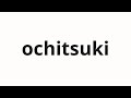 How to pronounce ochitsuki | 落ち着き (Calm in Japanese)