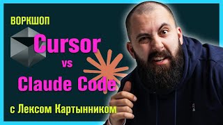 : Cursor vs Claude Code -  ? / , ,   