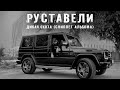 РУСТАВЕЛИ "ДИКАЯ ОХОТА" | VIDEO SNIPPET АЛЬБОМА |