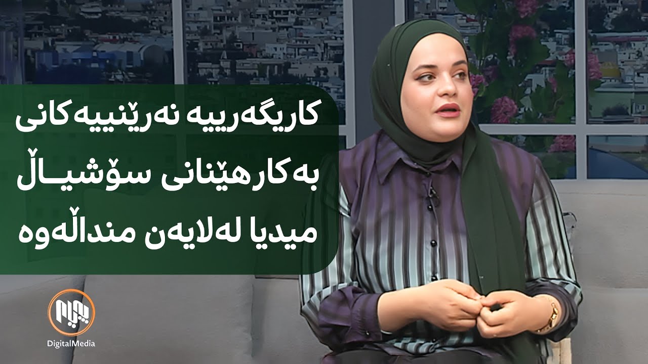 کاریگەرییە نەرێنییەکانی بەکارهێنانی سۆشیاڵ میدیا لەلایەن منداڵەوە