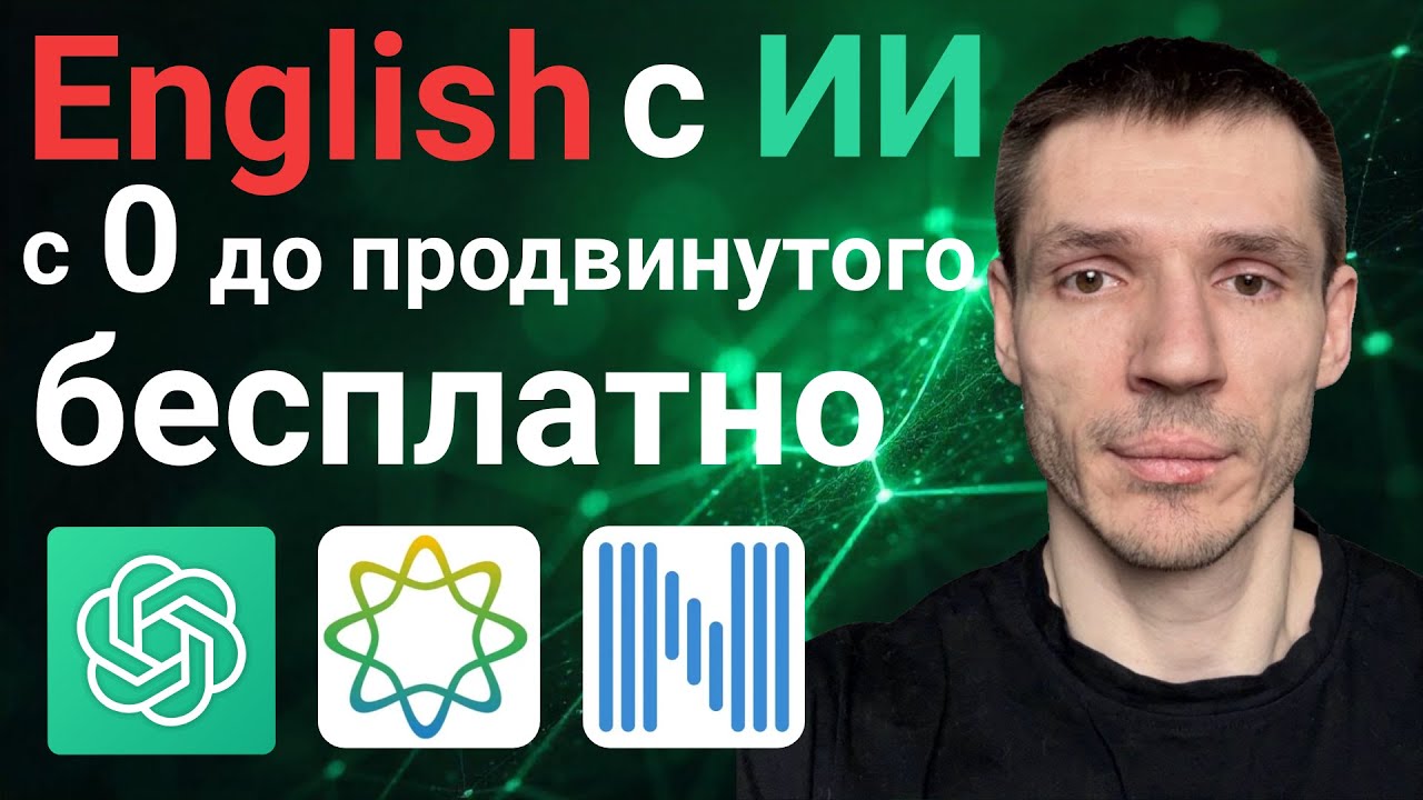 Английский БЕСПЛАТНО и БЫСТРО с нейросетями  Забудь про репетиров