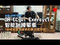 BH  EC-R1 Exercycle 智能訓練單車│一台搞定不用拆拆裝裝│全家大小都適用│冬季練哥│車魂不滅│KJ Let&#39;s ride