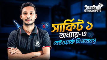 Circuit-1 Chapter-3 Part 1 | নেটওয়ার্ক থিওরেমস্ | বেসিক আলোচনা | #polytechnic2025 #diploma2025