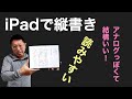 iPadで縦書き！　楽しくて読みやすい縦書きにチャレンジしませんか。簡単にできます！