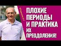 Плохие периоды в жизни и практика их преодоления! Торсунов лекции Москва.