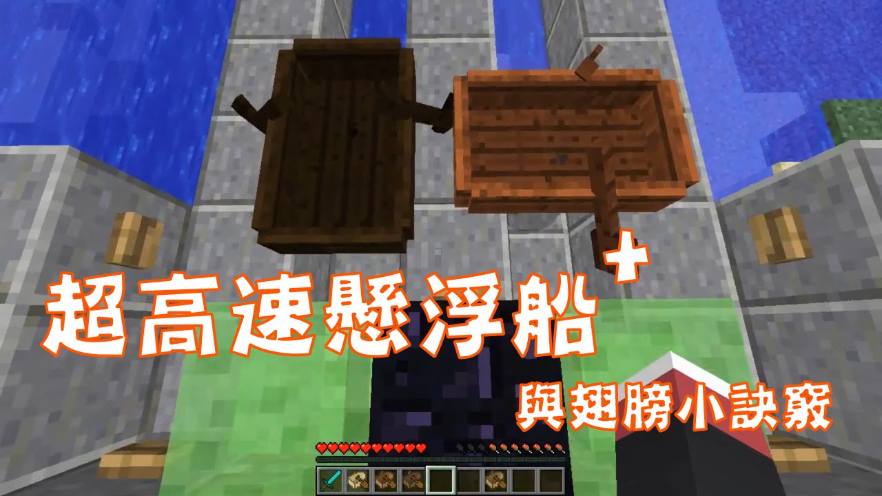 Minecraft 超高速懸浮船 翅膀小訣竅 先行版15w41b Youtube