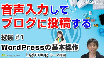 音声での文字入力「投稿」#1　WordPressの基本操作｜【第347回】事業者向けWeb集客塾