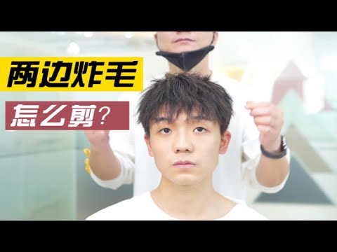 两边炸毛不要每次都铲掉？怎么剪才能避免翻车？演示给你看，来了解下