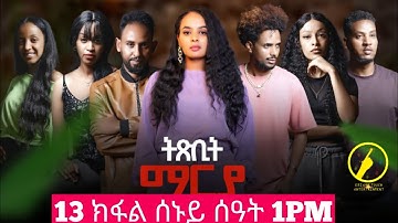 ትጽቢት ማርያ - New Eritrean Film 2025 - Taxbit Marya Part 13 | Coming Soon
