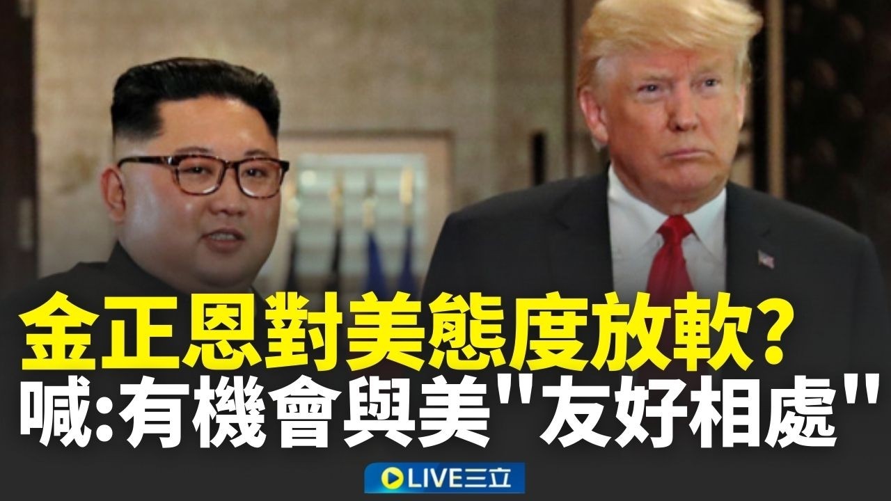 為「川金會」鋪路？金正恩對美態度放軟 喊：有機會與美「友好相處」│新聞一把抓20260226│三立新聞台