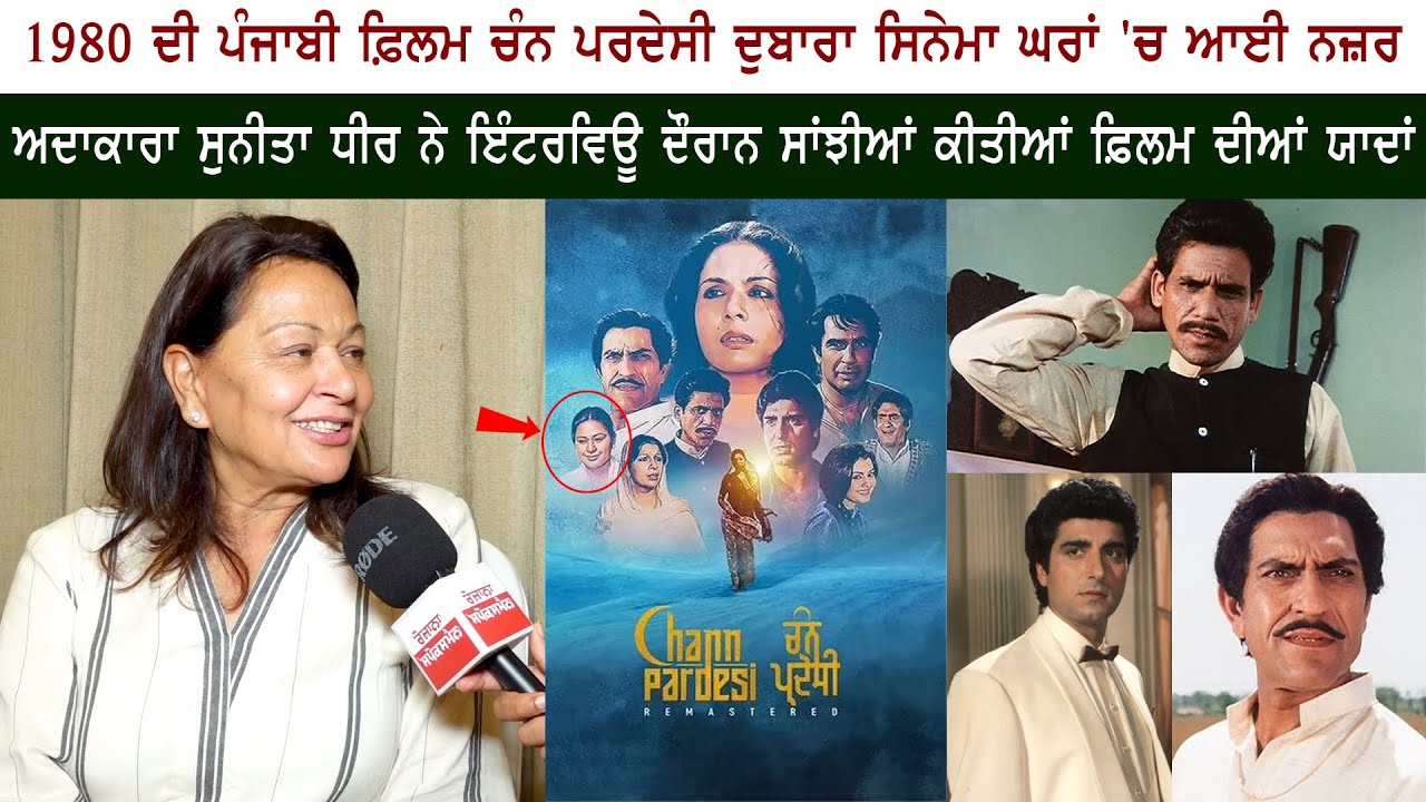 After 40 years Punjabi Movie Chann Pardesi Again Released – Actress Sunita Dhir Interview