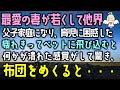 【感動する話】最愛の妻が若くして他界。父子家庭になり育児に困惑した俺は仕事で疲れきってベットに飛び込むと何かが潰れたような感覚に驚き、布団をめくると、そこには・・・（泣ける話）感動ストーリー朗読