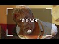 nb! Йордан - къс филм