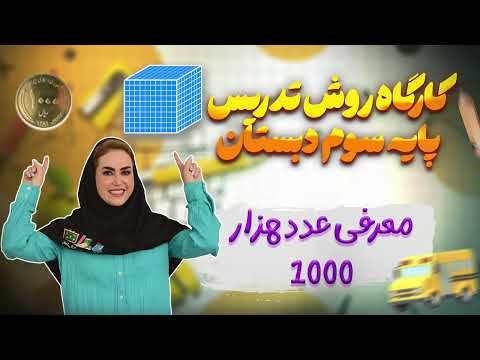 عدد ۱۰۰۰ را این طوری معرفی کن داستان و فعالیت مرحله به مرحله در ریاضی سوم صفحه ۲۸ تا ۳۰