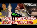 魚虎兇殘！啃出活餌大洞竟逃走  達人抓到1尾大的  嘆：兇又聰明難移除｜三立新聞網 SETN.com