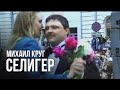 Михаил Круг - Селигер (Лучшие песни)