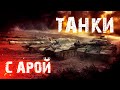 Продолжаем кач канистр!!;)) Tank Company ApaPySHIT!!)