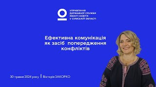 Ефективна комунікація як засіб запобігання конфліктів