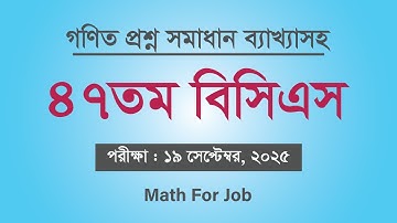 ৪৭তম বিসিএস গণিত অংশ সমাধান ব্যাখ্যাসহ || 47th bcs math question solution
