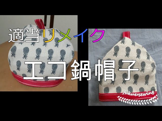適当リメイク ガス代電気代節約 保温シート鍋帽子を作ってみた - YouTube