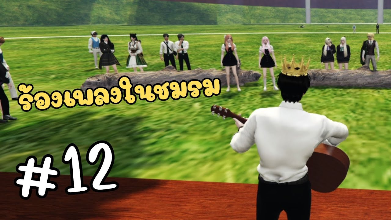 ร้องเพลงในชมรมการเเสดงได้เงินมาเกือบเเสน!!