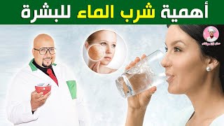 أهمية شرب الماء للبشرة || الدكتور عماد ميزاب