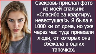 видео: Свекровь прислал фото из моей спальни: «Спасибо за квартиру, невестушка!». Я была в 1000 км от дома. картинка: Свекровь прислал фото из моей спальни: «Спасибо за квартиру, невестушка!». Я была в 1000 км от дома.