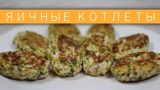 Яичные котлеты с зеленью / Рецепты и Реальность / Вып. 78 Яичные котлеты с зеленью / Рецепты и Реальность / Вып. 78