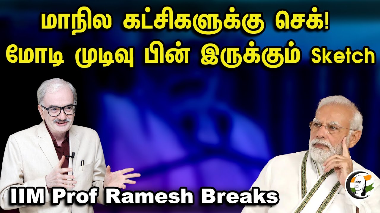 மாநில கட்சிகளுக்கு செக் |IIM Professor Ramesh latest Interview About 2000 Ban | PM Modi | DMK | ADMk