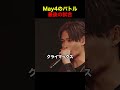 May4のバトル最後の試合