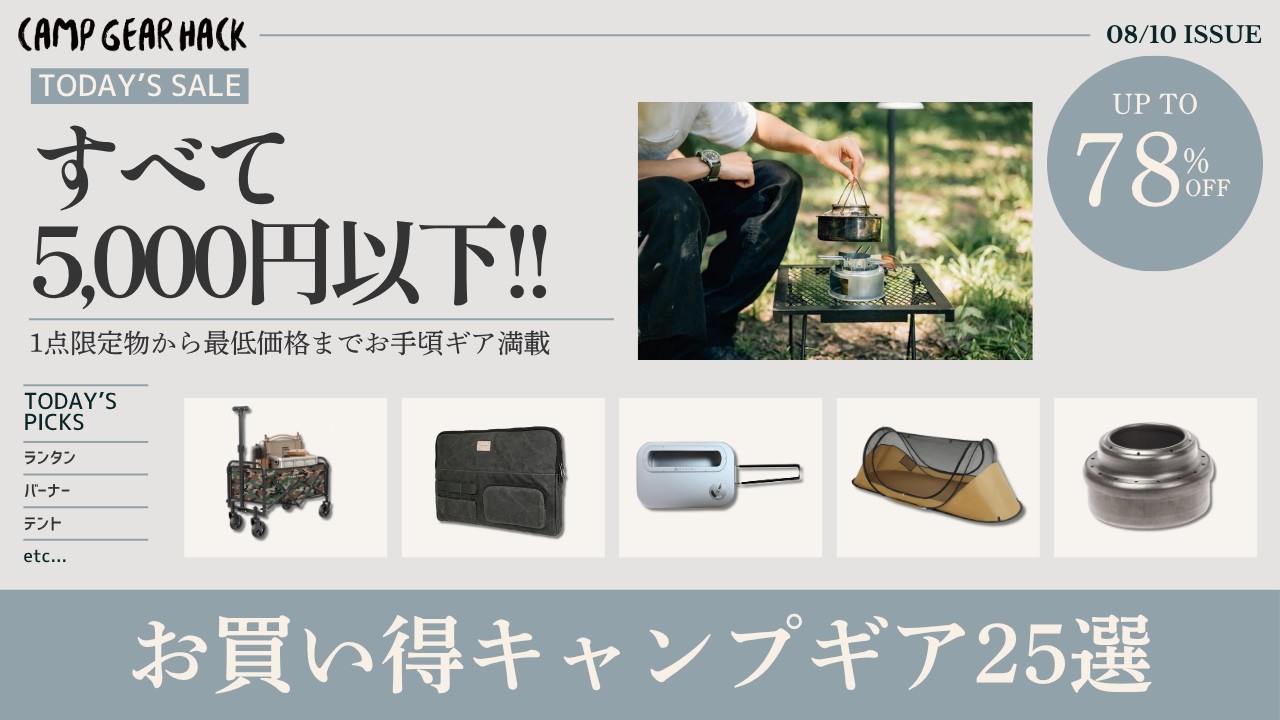 最大78%オフの5000円以下で買えるギアのみ！1点限定のチタンギアから最低価格のColemanなど、お手頃価格のAmazonお買い得ギア25選！【キャンプギア】