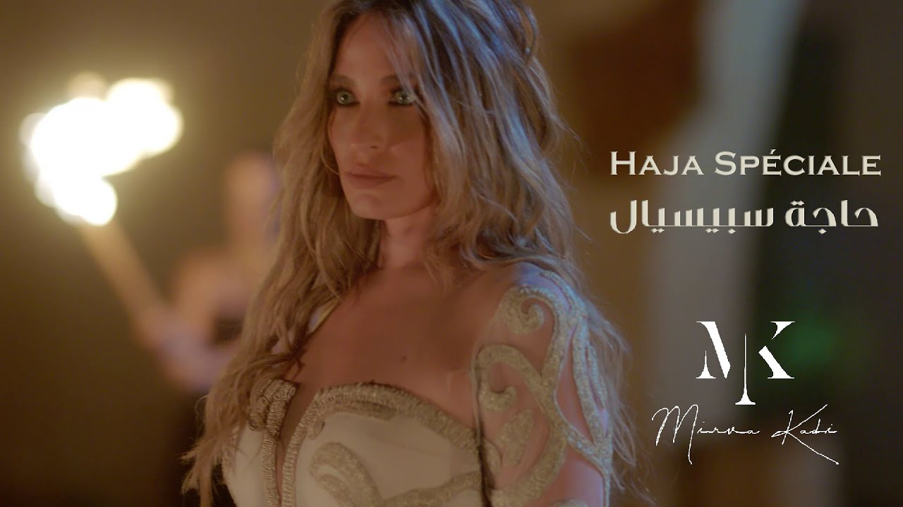 Mirva Kadi - Haja Spéciale [Official Music Video] (2022) / ميرفا قاضي - حاجة سبيسيال