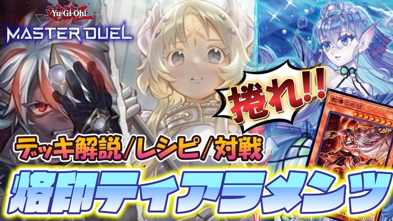 遊戯王MD】新時代到来⁉️『烙印ティアラメンツ』💥最強新規カードの