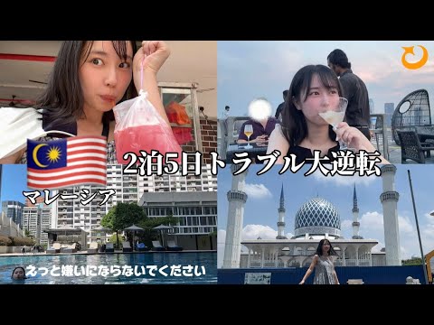 Thumbnail for 30歳、1人で海外行ってみたら普通に詰みかけた【マレーシア2泊5日】