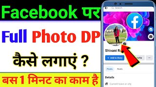 Facebook par full photo dp kaise lagaen | Facebook par full photo kaise lagaen | 2023 screenshot 5