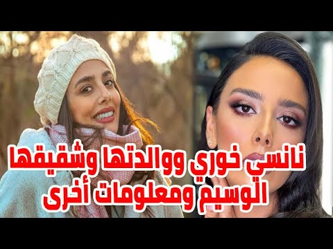 نانسي خوري جمعها علاقة عاطفية مع أنس طيارة وشاهد والدتها وشقيقها الوسيم ومعلومات عنها