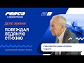 ДЕЛО ЖИЗНИ: интервью с гидрологом Николаем Петровичем Бубновым